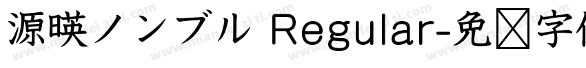 源暎ノンブル Regular字体转换